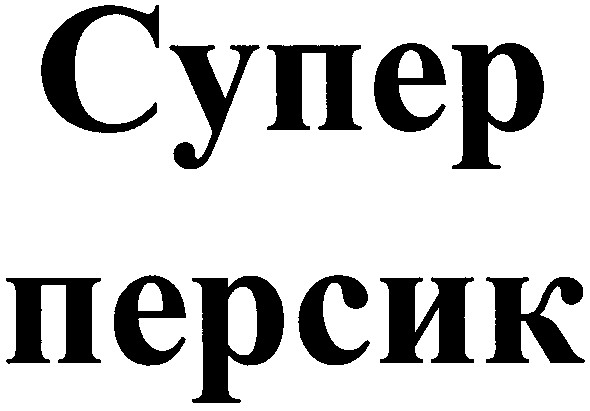 персик