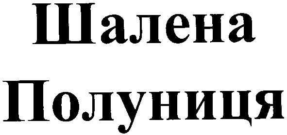 полуниця