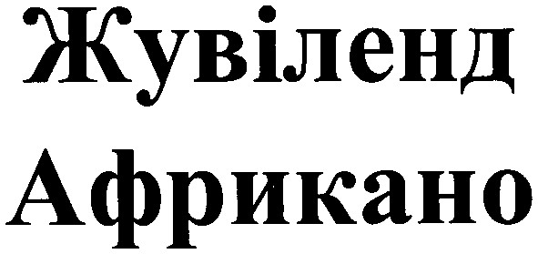 жувіленд