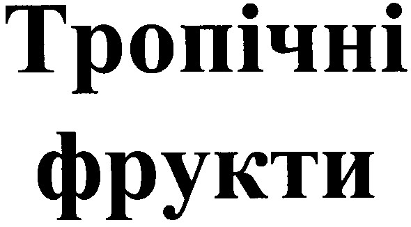 тропічні фрукти