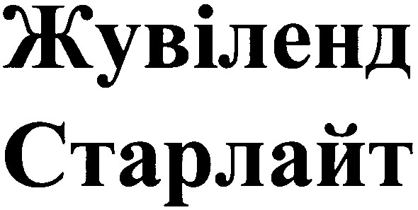 жувіленд