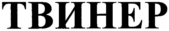 твинер