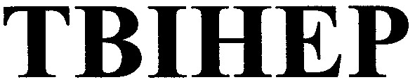 твінер