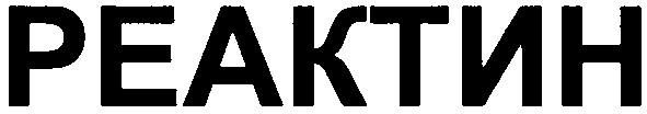 реактин