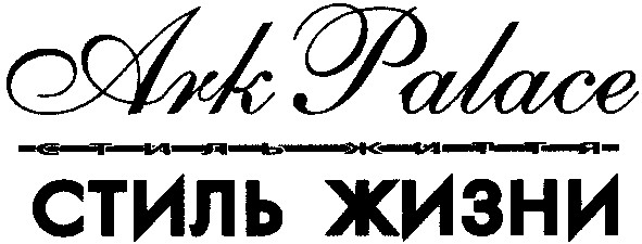 стиль жизни