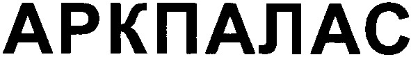 аркпалас