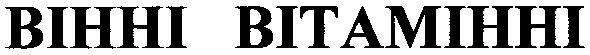 вінні вітамінні