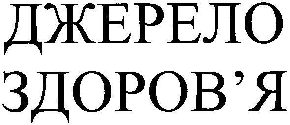 джерело здоров'я