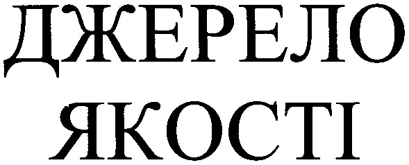джерело якості