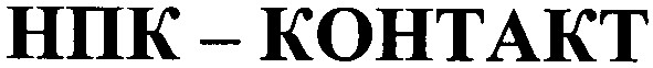 нпк- контакт