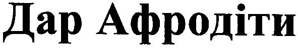 дар афродіти