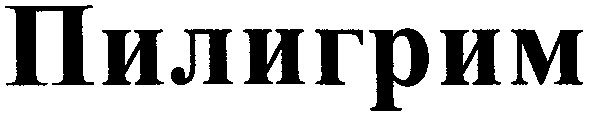пилигрим