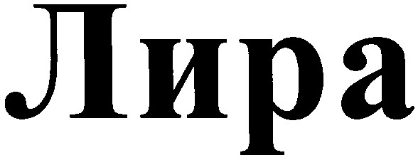 лира