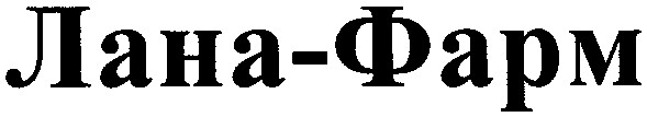 лана-фарм