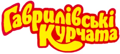 гаврилівські курчата