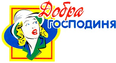 добра господиня