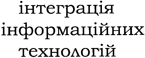 інтеграція інформаційних технологій