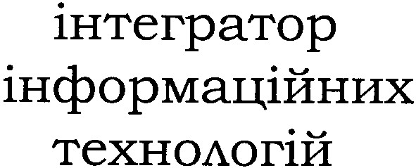 інтегратор інформаційних технологій