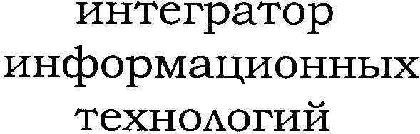 интегратор информационных технологий
