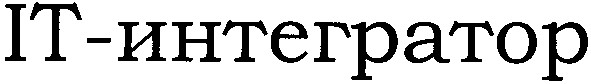 іт-интегратор