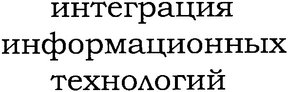 интеграция информационных технологий