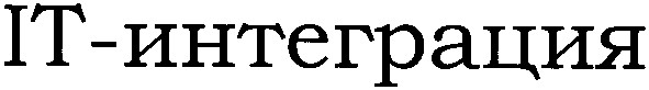 іт-интеграция