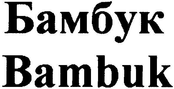 bambuk