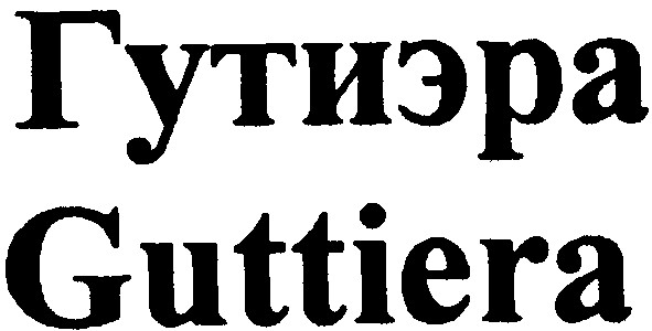 guttiera