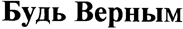 будь верным