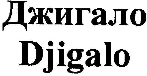 джигало