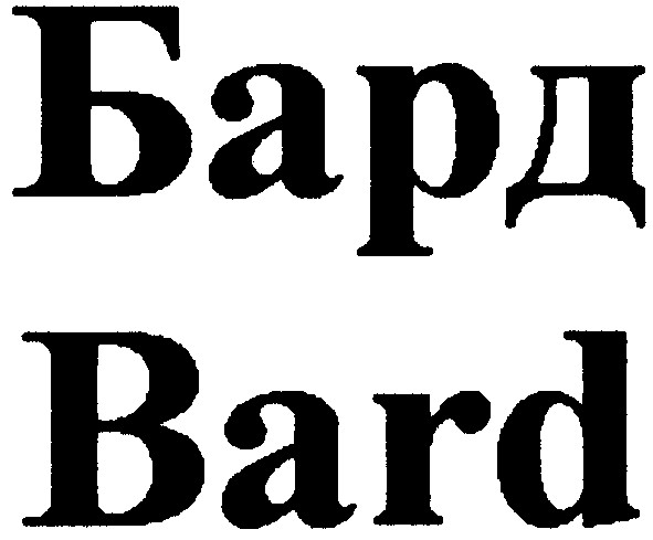 бард