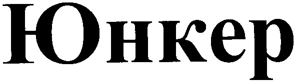 юнкер