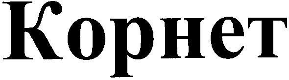 корнет