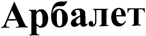 арбалет