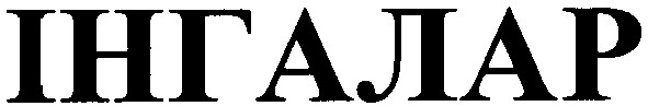 інгалар