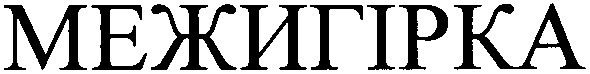 межигірка