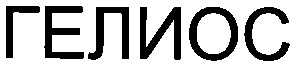 гелиос