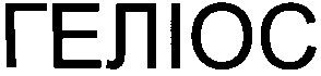 геліос
