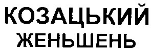 козацький женьшень
