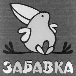 забавка