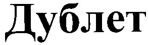 дублет