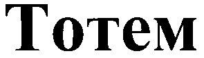 тотем