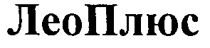лео плюс