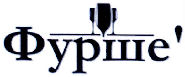 фурше
