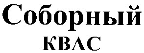 соборный