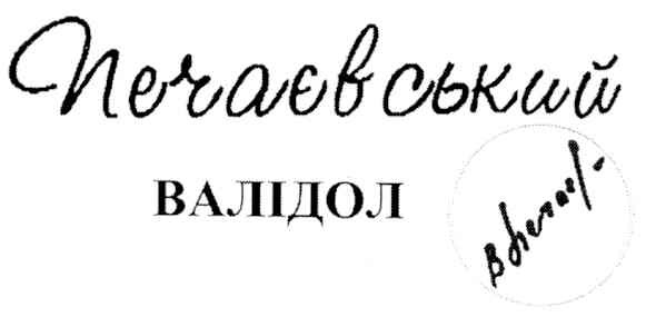 печаєвський