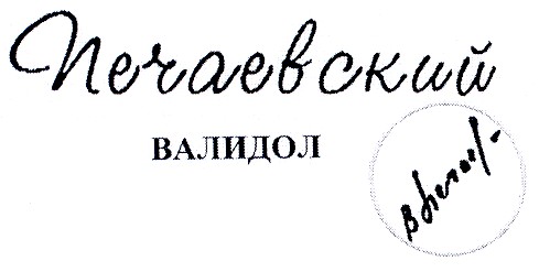печаевский