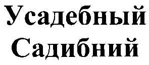 усадебний