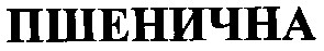 пшенична