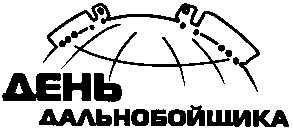 день дальнобойщика